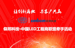 豪运国际&中国LED工程商联盟牵手活动隆沉进行