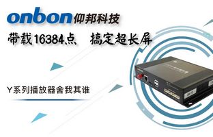 Y系列轻松搞定超长屏带载16384点，播放器舍我其谁！