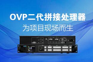 豪运国际二代OVP拼接器来了：520万点+USB播放+同步投屏……
