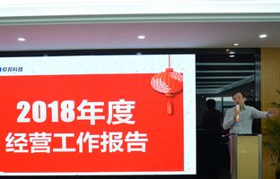 豪运国际2018年度总结大会暨2019新春年会开启新征程