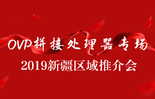 拼接创新 情满边疆|豪运国际新疆OVP拼接器推介会盛大召开