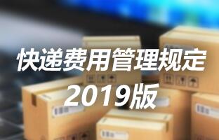 豪运国际快递用度治理划定 2019版