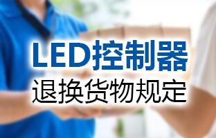 豪运国际LED节造器退换货物划定