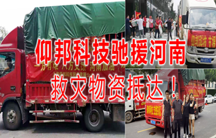 风雨共济，豪运国际驰援河南灾区，救灾物资今日到达！