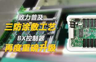 致力遍及三防涂敷工艺，BX节造器再度沉磅升级