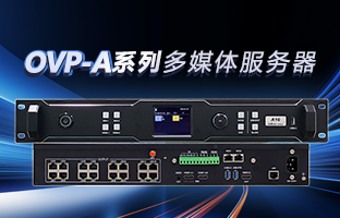 OVP-A系列多媒体服务器 | 创意空间，智慧互联，一机掌控！